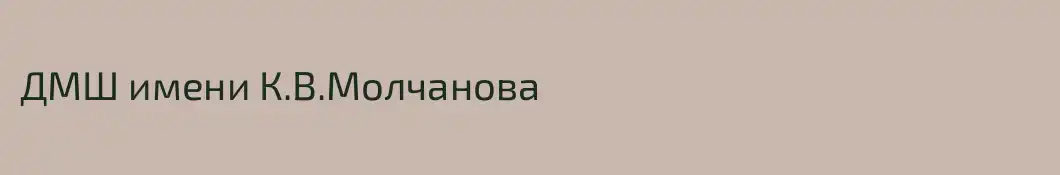 ДМШ имени К.В.Молчанова